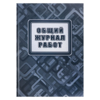 Общий журнал работ 7ЦБ,Ф.А4, 192стр.