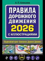 ПДД на 2026 год с иллюстрациями 192стр