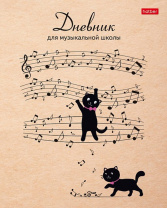 Дневник для музыкальной школы обл.картон скоба "Музыкальные котики" 48л, 2-х цв.блок
