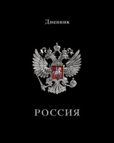Дневник  универсальн. 7БЦ "Российского школьника. Герб на черном" 40 л.