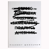 Планинг школьный обл. кожзам, мягк.пер. "Не дневник. Белый" наклейки, 80 л.