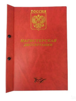 Папка д/магистерской диссертации А4, без бумаги,  красная