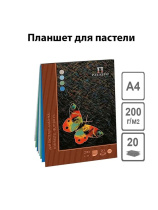 Планшет для пастели  А4 20л. 200 г/м2 "Бабочка"