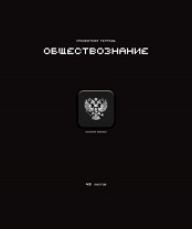 Тетрадь предметная А5 Обществознание "Стикеры" 48л., кл., мат.лам., выб.УФ-лак, конгрев
