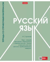 Тетрадь предметная А5 Русский язык "Стиль 70-х" 48л, лин., тисн., бел.100%