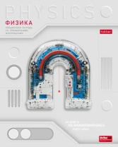Тетрадь предметная А5 Физика "Техно" 48л, кл., выб.лак.