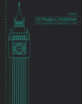 Тетрадь д/записи иностр. слов А5  48л, скоба "Big Ben"