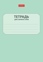 Тетрадь д/записи трудных слов А6  24л, скоба "Запиши слова"
