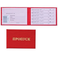 Бланк Пропуск, цвет - красный