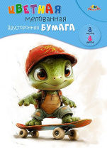 Бумага цв. А4  8цв.  8л. мелов., офсет, двустор., пл. 60 гр/м2 "Черепашонок скейтбордист", на скобе