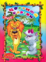 Картон цв. А4  8цв 16лист. немелованный