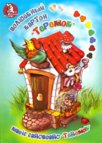 Картон цв. А4 10цв. 10л. (зол.+сер.) немелов., одностор., пл. 220гр/м2  "Теремок"