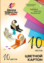 Картон цв. А4 10цв. 10л. немелов., одностор., пл. 220 гр/м2 "Школа творчества"