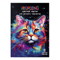Картон цв. неоновый А4  8цв.  8л. мелов., одностор., пл.190 гр/м2 "Радужный кот"*