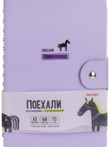 Ежедневник дат. 2026г. А5 168л., кожзам, гребень "Поехали. Сиреневый" клапан, стикеры