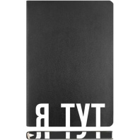 Ежедневник недат. А5 deVENTE   Note. Я ТУТ 320стр.,черный, мягкая.обл, кожзам