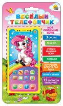 Музыкальный телефон "Веселый телефончик. Мой любимый пони" 15 вопр,5 песен,3 сказки