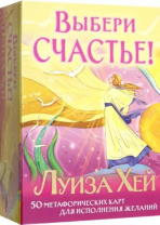 Карты ассоциативные "Выбери счастье!" 50 карт 18+