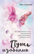 Карты ассоциативные "Путь изобилия" 100 карт 18+