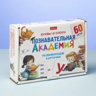 Игра обучающая "Познавательная академия. Буквы и слоги" 60 карточек