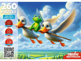 Пазлы  260 элементов  "Оживи мультфильм. Лягушка путешественница"