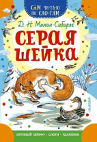 Книжка 16*23см "СамЧитаю. Мамин-Сибиряк Д.Н. Серая Шейка" 16стр.