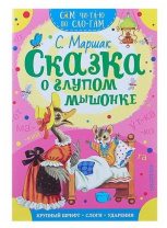 Книжка 16*23см "СамЧитаю. Маршак С.Я. Сказка о глупом мышонке" 16стр.
