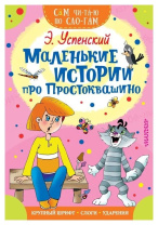 Книжка 16*23см "СамЧитаю. Успенский Э.Н. Маленькие истории про Простоквашино" 16стр.