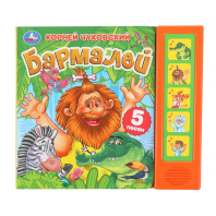 Книжка музыкальная "Бармалей" 5 песен, 20*17см , картон, 10стр