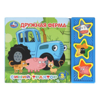 Книжка музыкальная "Дружная ферма. Синий ТРАКТОР" 3 песени, 20*15см , картон, 6стр