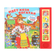 Книжка музыкальная "Идет коза рогатая" 5 песен, 20*17см , картон, 10стр