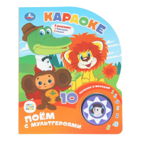 Книжка музыкальная "Караоке СОЮЗМУЛЬТФИЛЬМ" 10 песен, 16*20см , картон, 10стр