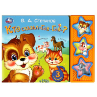 Книжка музыкальная "Кто сказал "гав-гав" 3 песени, 20*15см , картон, 6стр
