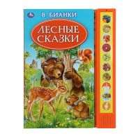 Книжка музыкальная "Лесные сказки. Бианки В." 10 зв.кнопки, 23*30см , картон, 10стр