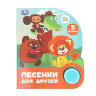 Книжка музыкальная "Песенки для друзей. СОЮЗМУЛЬТФИЛЬМ" 3 песени, 15*18см , картон, 8стр