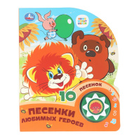 Книжка музыкальная "Песенки любимых героев СОЮЗМУЛЬТФИЛЬМ" 10 песен, 16*20см , картон, 10стр