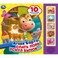 Книжка музыкальная "Спать пора! Барто Агния" 10 песен, 20*17см , картон, 10стр