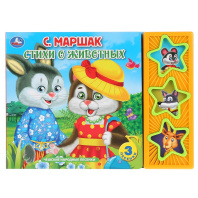 Книжка музыкальная "Стихи о животных Маршак" 3 песени, 20*15см , картон, 6стр