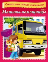 Книга "Стихи для самых маленьких. Машины-помощницы" А5 16стр.