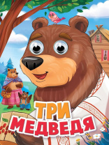 Книжка "Глазки. Три медведя" А5 10стр., картон