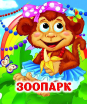 Книжка 110*135мм  8стр. с глазками "Зоопарк" картон