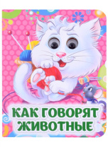 Книжка 110*135мм  8стр. с глазками "Как говорят животные" картон