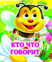 Книжка 110*135мм  8стр. с глазками "Кто что говорит" картон