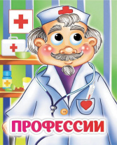 Книжка 110*135мм  8стр. с глазками "Профессии" картон