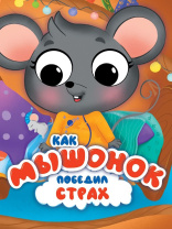 Книжка с глазками 35мм "ЦК с глазками. Эмоции. Как мышонок победил страх" А5 10стр.