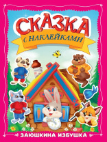 Книжка "Сказка с наклейками. Заюшкина избушка" А4 16стр.