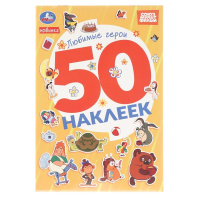 Альбом наклеек 145*210 мм "Любимые герои" 50 наклеек, 2стр