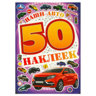 Альбом наклеек 145*210 мм "Наши авто" 50 наклеек, 4стр