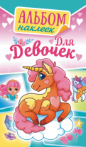 Альбом наклеек 160*110 мм "Для девочек" 6 стр Альбом наклеек 160*110 мм "Для девочек" 6 стр
