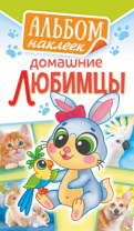 Альбом наклеек 160*110 мм "Домашние любимцы" 6 стр Альбом наклеек 160*110 мм "Домашние любимцы" 6 стр